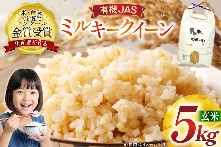 米 令和7年産 ミルキークイーン 5kg 有機JAS 玄米 [農家の蔵出し米生産組合 山形県 高畠町 tk06ays900021] コメ ご飯 ごはん お米 ブランド米