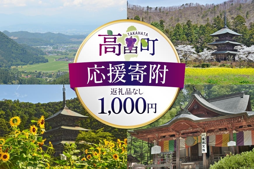 応援寄附 返礼品なし 1,000円 [山形県高畠町役場 山形県 高畠町 tk06ayt210000] 応援 エール 寄附のみ 返礼品なし 返礼品なしの寄附