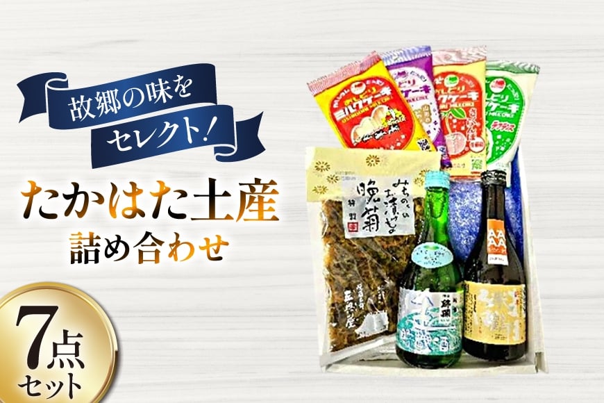 特産品 たかはた土産 詰め合わせ セット [高畠町観光協会 山形県 高畠町 tk06ays670001] 米鶴 錦爛 特製晩菊 ミルクケーキ お菓子 酒 お酒