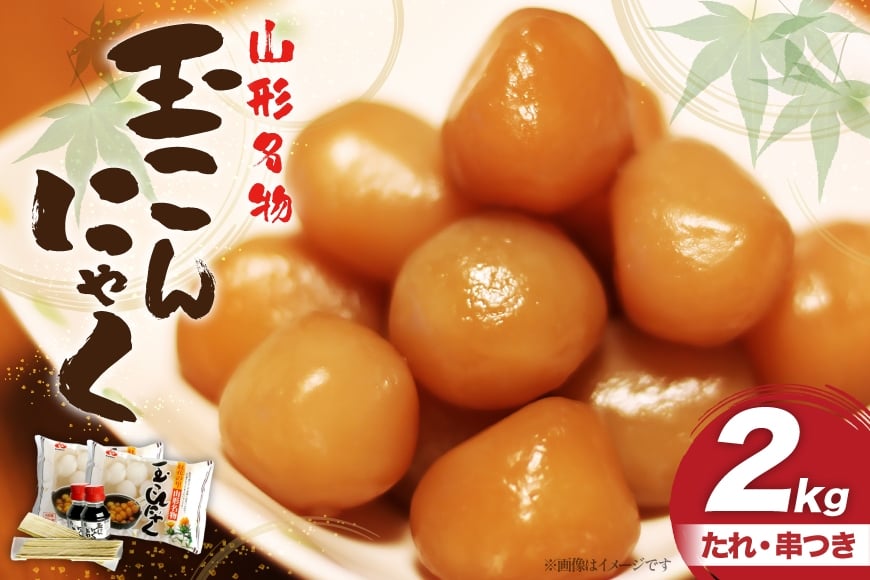 こんにゃく 山形名物 玉こんにゃく 2kg 菅野食品 [小田部商店 山形県 高畠町 tk06ayt180100] こんにゃく 蒟蒻 パーティーセット コンニャク
