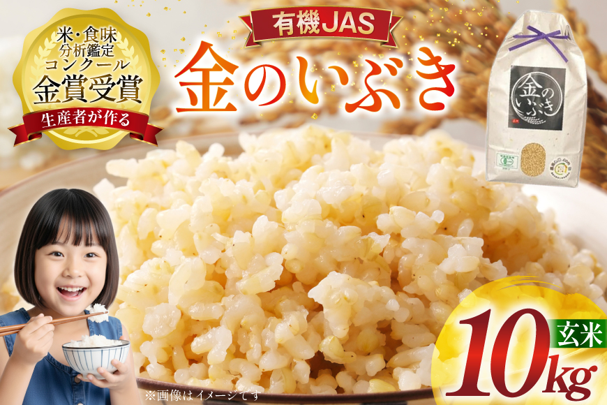 米 令和7年産 金のいぶき 10kg 有機JAS 玄米 [農家の蔵出し米生産組合 山形県 高畠町 tk06ays900003] コメ ご飯 ごはん お米 ブランド米