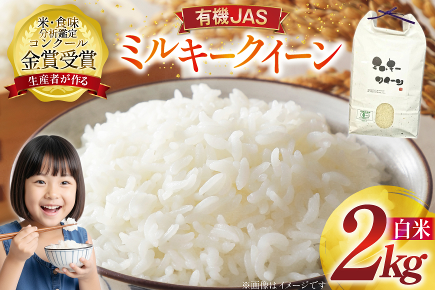 米 令和7年産 ミルキークイーン 2kg 有機JAS 精米 [農家の蔵出し米生産組合 山形県 高畠町 tk06ays900036] コメ ご飯 ごはん お米 ブランド米