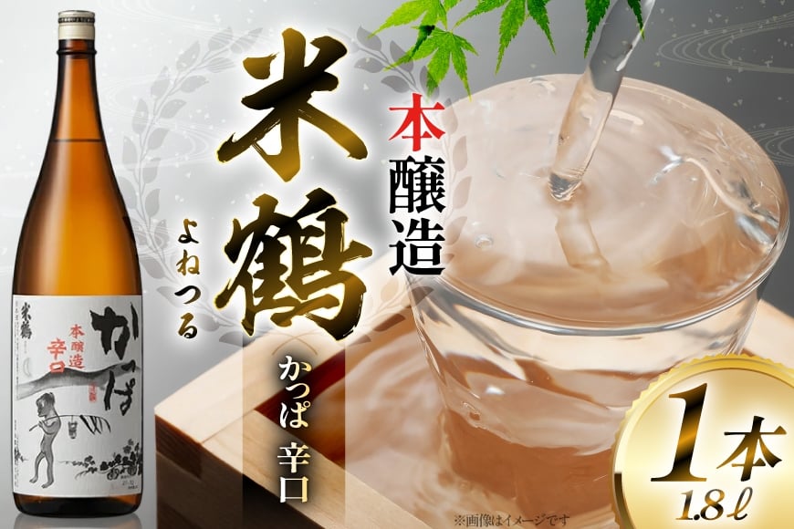 日本酒 一升瓶 米鶴 かっぱ 本醸造 辛口 1.8L 1本 [小田部商店 山形県 高畠町 tk06ayt180039] 辛口 一升瓶 1800ml お酒 酒