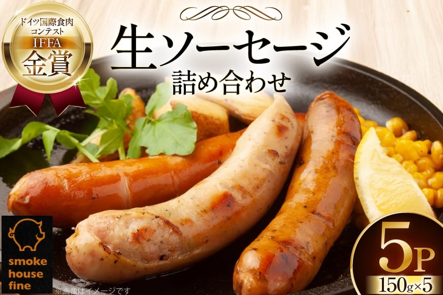 ソーセージ 詰め合わせ プレーン ハーブ スパイシー 3種 150g 計5パック [ファイン 山形県 高畠町 tk06ays750032] スモークハウスファイン 生ソーセージセット 肉 豚肉 ソーセージ セット