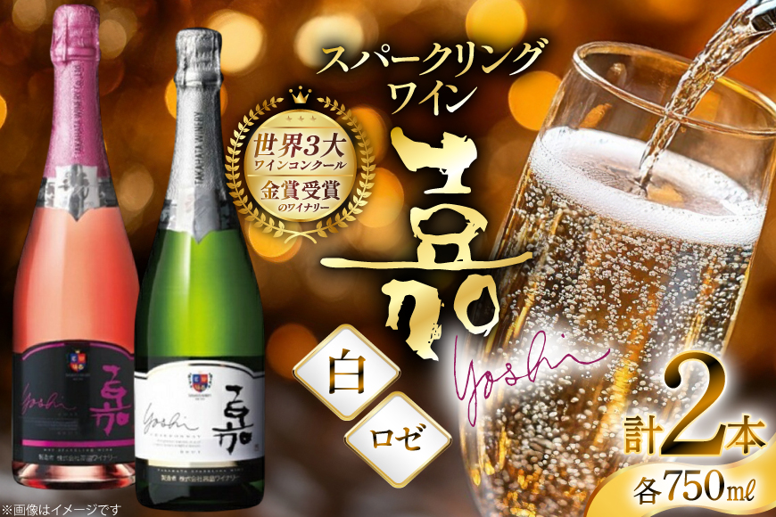 スパークリング 嘉 スパークリングワイン 白 ロゼ 各750ml 計2本 [高畠ワイナリー 山形県 高畠町 tk06ays730082] 辛口