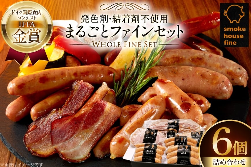 ソーセージ 詰め合わせ まるごとファインセット 6種6個 [ファイン 山形県 高畠町 tk06ays750030] マスタード付 豚 肉 ウィンナー ソーセージ ハム ベーコン 食べ比べ 詰合せ セット