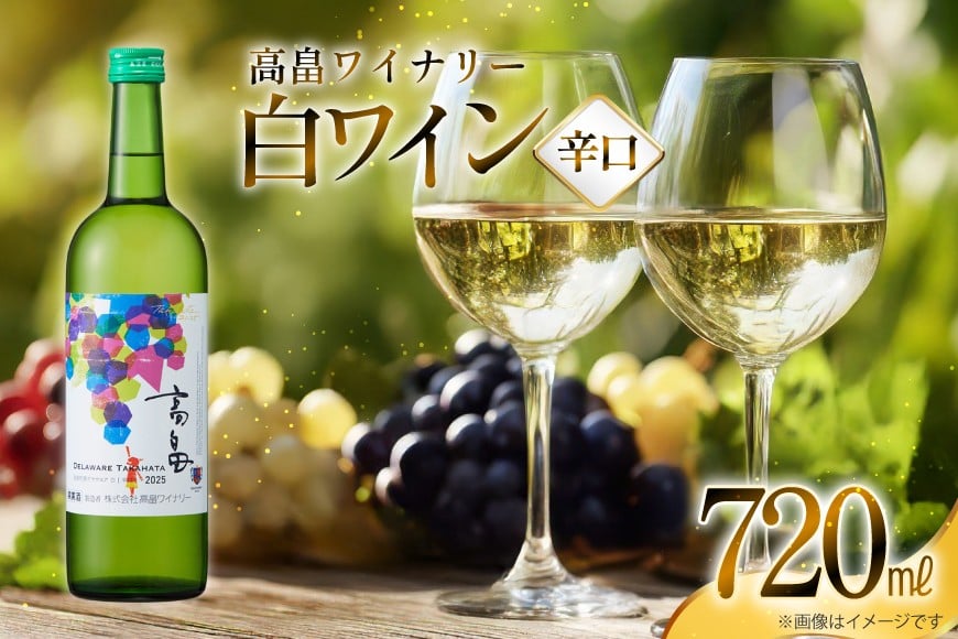 白 ワイン 高畠ワイナリー 辛口 ワイン 720ml 1本 [小田部商店 山形県 高畠町 tk06ayt180160] 白ワイン デラウェア お酒 酒
