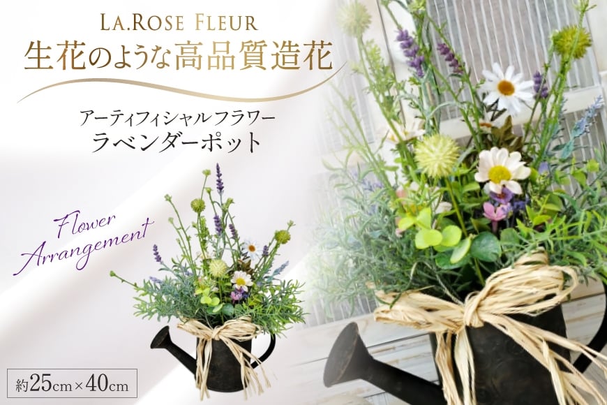 フラワーアレンジメント ラベンダー ポット 1個 [La.Rose Fleur 山形県 高畠町 tk06ayt140015] 花 はな 造花 フラワー アレンジメント インテリア 飾付 ハンドメイド