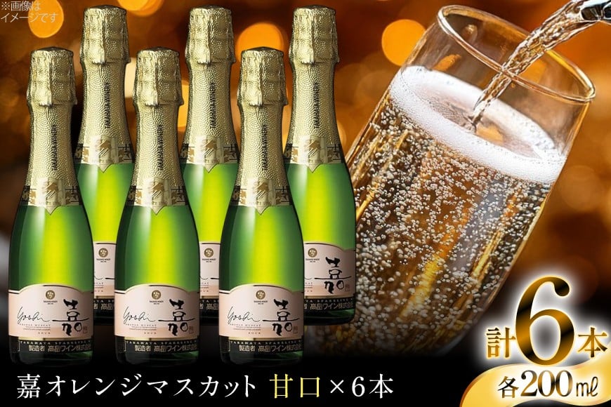 スパークリング ミニボトル 嘉 スパークリングワイン 甘口 200ml 6本セット [小田部商店 山形県 高畠町 tk06ayt180067] 白ワイン 炭酸 お酒 酒