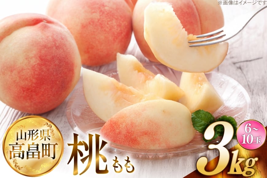 【期間限定発送】 高畠町産 桃 6〜10玉 3kg [JA山形おきたま 山形県 高畠町 tk06ays870044] 桃 もも モモ フルーツ くだもの 果物