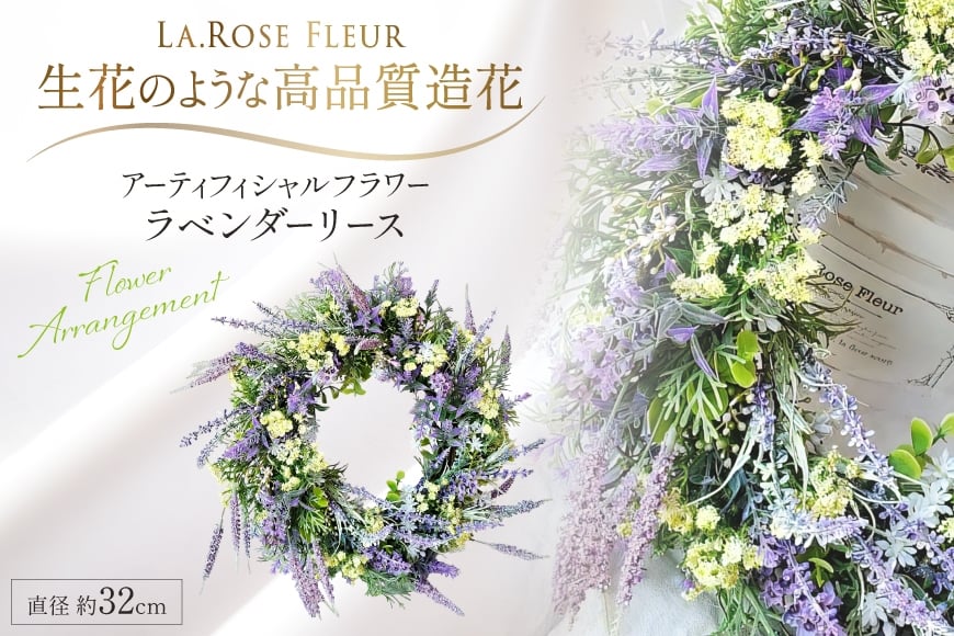 フラワーリース ラベンダーリース 1個 [La.Rose Fleur 山形県 高畠町 tk06ayt140031] 花 はな 造花 フラワー アレンジメント インテリア 飾付 ハンドメイド