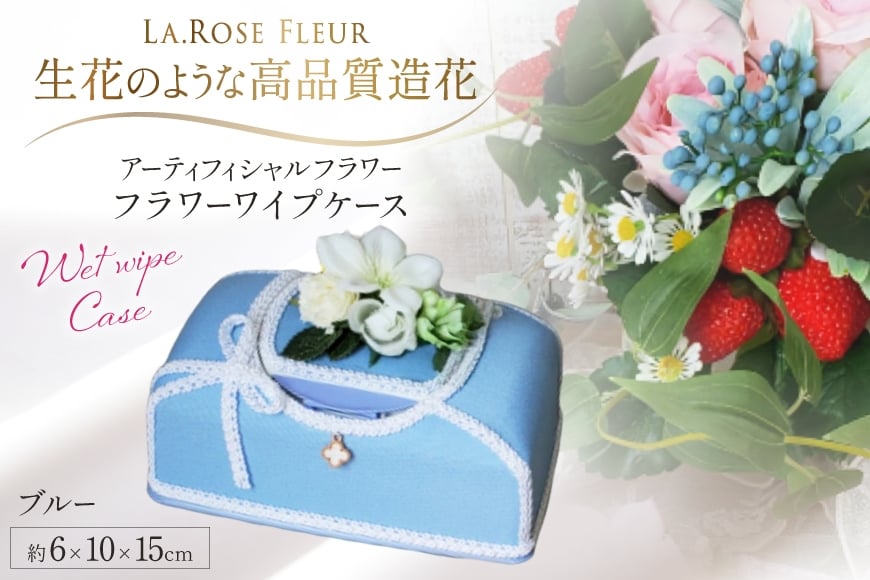 ウエットティッシュケース フラワーワイプケース ブルー 1個 [La.Rose Fleur 山形県 高畠町 tk06ayt140029] 除菌シートケース 花 はな 造花 フラワー アレンジメント インテリア 飾付 ハンドメイド