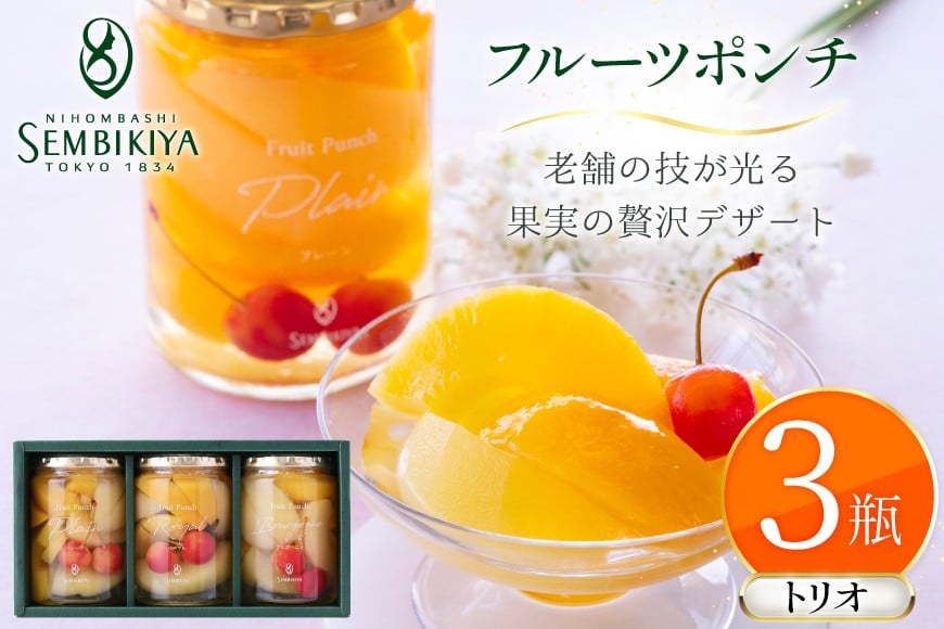 フルーツ ポンチ トリオ セット 3種 3瓶 詰め合わせ [千疋屋総本店 山形県 高畠町 tk06bft790001] フルーツポンチ 果物 くだもの スイーツ デザート 千疋屋 白桃 黄桃 桃 もも 洋梨 梨 なし パイナップル 林檎 りんご 食べ比べ 贅沢