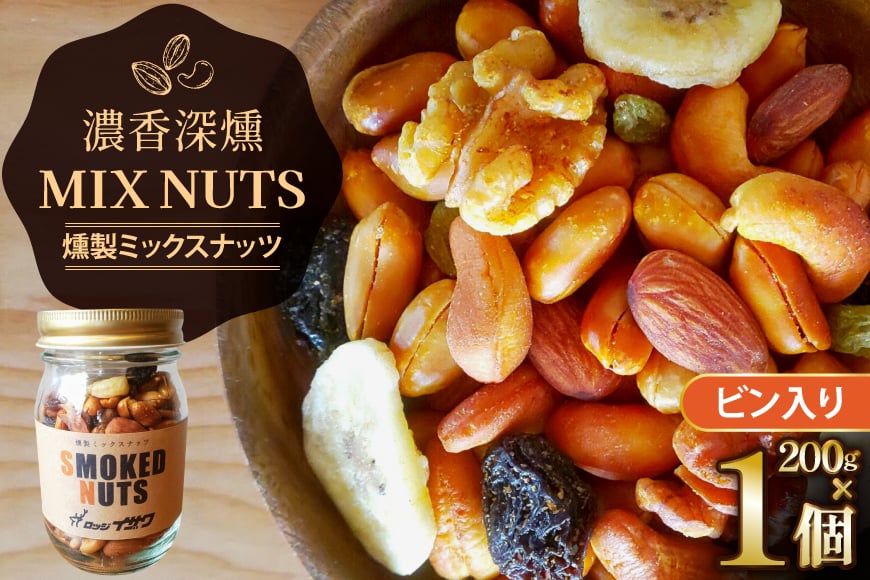 濃香 深燻 ビン入り 燻製 ミックスナッツ 200g 1個 [伊澤商店 山形県 高畠町 tk06bcz260003] ナッツ ピーナッツ 小分け 個包装 スモーク 手作り くるみ アーモンド カシューナッツ レーズン バナナチップ  おつまみ お菓子 おやつ