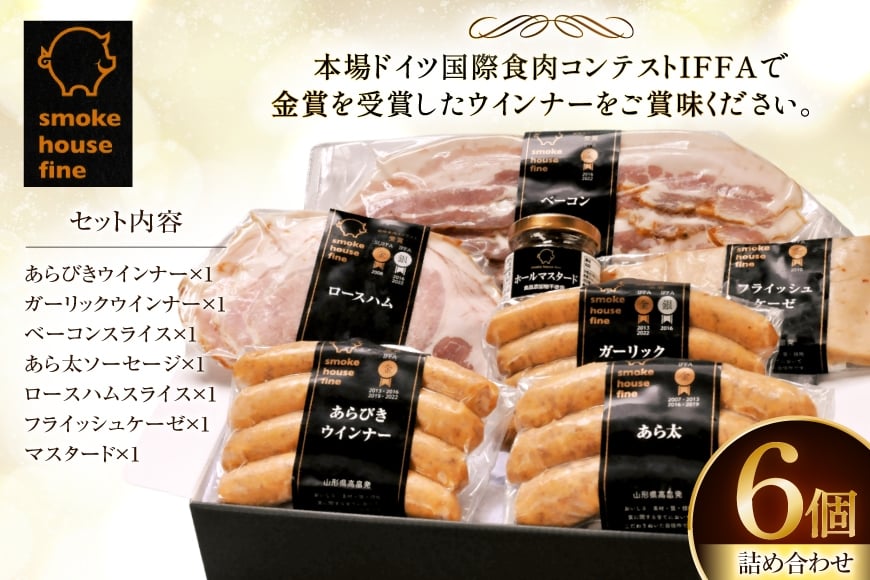 ソーセージ 詰め合わせ まるごとファインセット 6種6個 [ファイン 山形県 高畠町 tk06ays750030] マスタード付 豚 肉 ウィンナー ソーセージ ハム ベーコン 食べ比べ 詰合せ セット