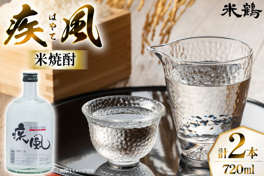 焼酎 米焼酎 疾風 25度 720ml 2本 セット [米鶴酒造 山形県 高畠町 tk06ays710006] 酒 お酒 米 720 晩酌 25%