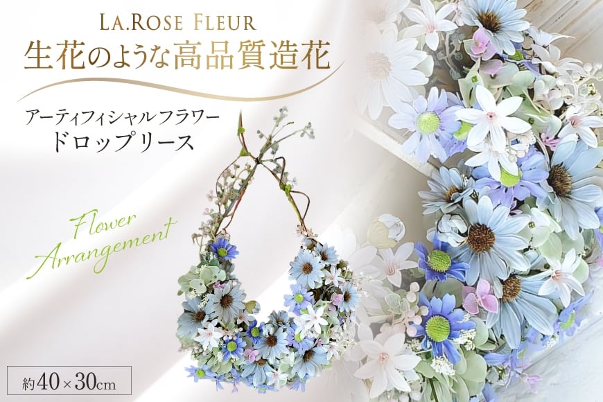 フラワーリース ドロップリース 1個 [La.Rose Fleur 山形県 高畠町 tk06ayt140039] リース 花 はな 造花 フラワー アレンジメント インテリア 飾付 ハンドメイドリース