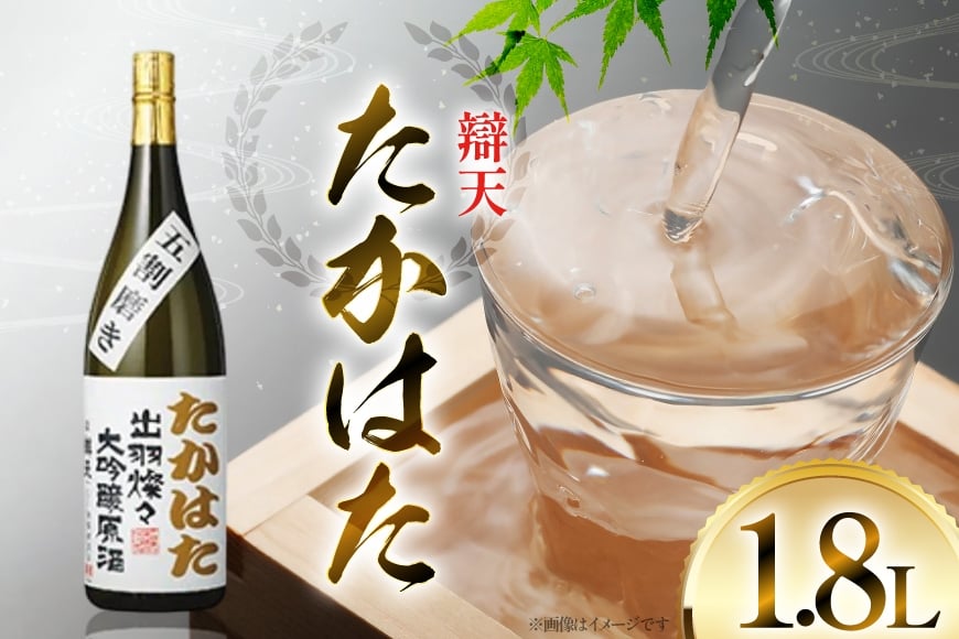 日本酒 辯天 たかはた 出羽燦々 大吟醸原酒 1.8L [小田部商店 山形県 高畠町 tk06ayt180088] お酒 酒 地酒 4合瓶