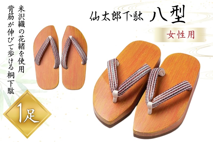 下駄 仙太郎下駄 八型 (女性用) 1足 [仙太郎下駄工房 山形県 高畠町 tk06ays790001] 靴 下駄 げた ゲタ シューズ レディース
