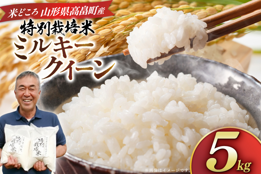 米 令和7年度産 特別栽培米 ミルキークイーン 5kg [渡部ファーム 山形県 高畠町 tk06ays810032] お米 白米 精米 ごはん ご飯 ブランド米
