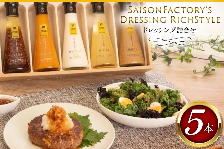 ドレッシング リッチスタイル 5本 セット [セゾンファクトリー 山形県 高畠町 tk06ays740011] 詰め合わせ たまねぎ オニオン にんじん 人参 レモン ごま ゴマ ごまドレ 柚子 ゆず フレンチ