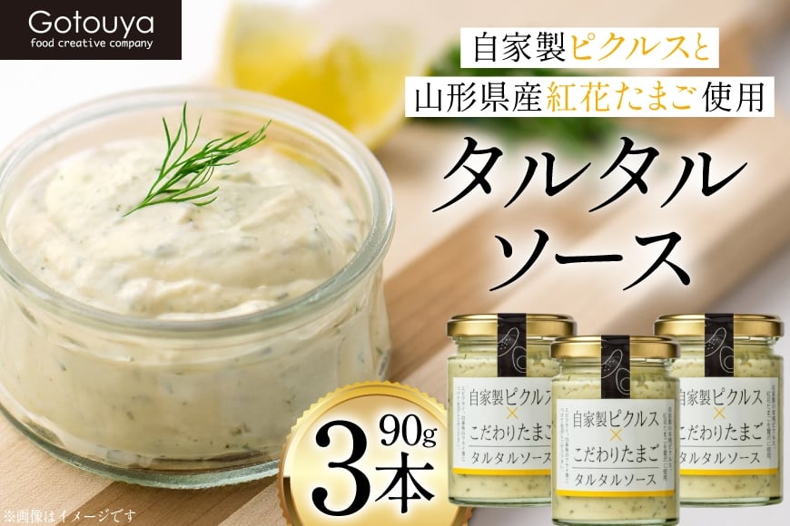 タルタルソース タルタルソース 90g 3本 [後藤屋 山形県 高畠町 tk06ays690006] 個包装 タルタル