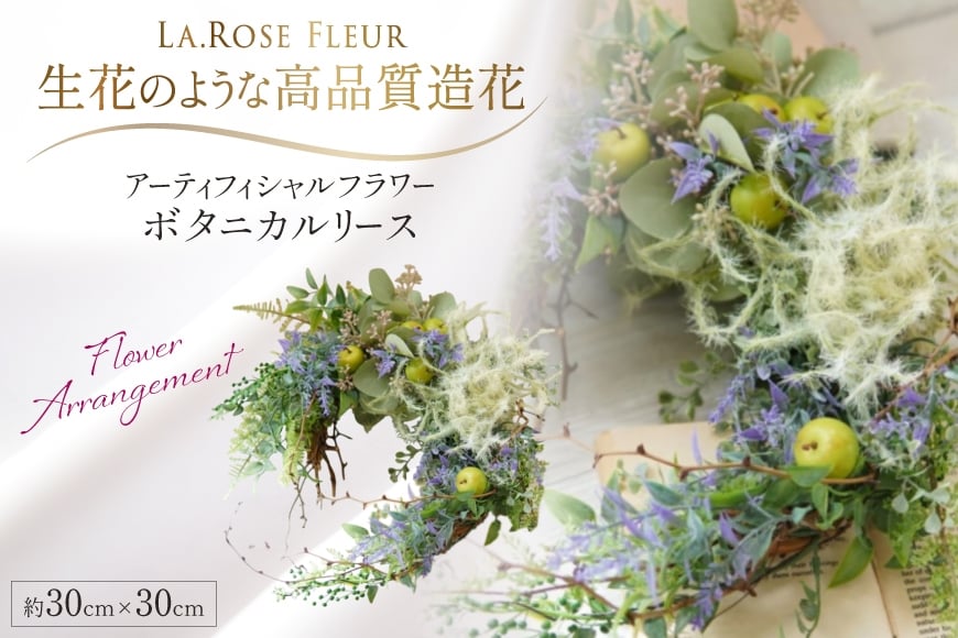 フラワーアレンジメント ボタニカルリース [La.Rose Fleur 山形県 高畠町 tk06ayt140009] 花 はな 造花 フラワー アレンジメント インテリア 飾付 ハンドメイド