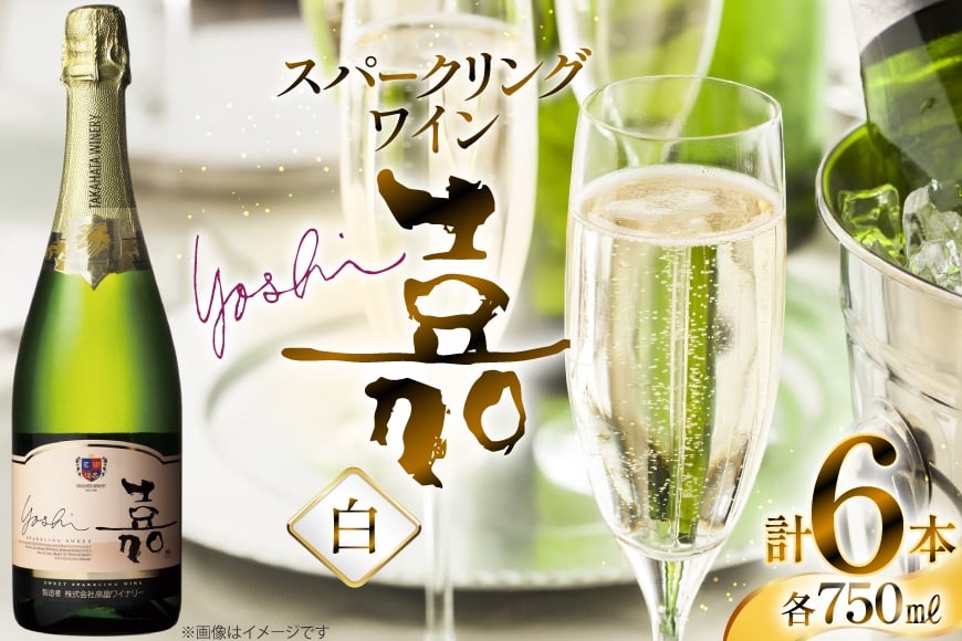 スパークリング 高畠ワイナリー 嘉 yoshi スパークリングワイン オレンジマスカット 750ml 6本 [小田部商店 山形県 高畠町 tk06ayt180105] 甘口 お酒 酒 ワイン