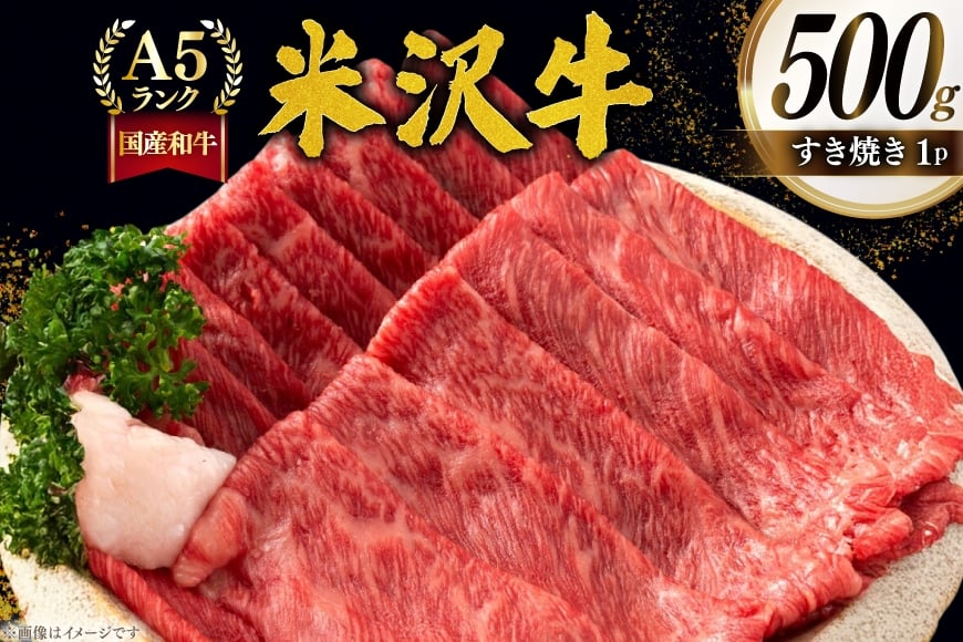牛肉 すき焼き A5 ランク 米沢牛 500g [佐貝肉店 山形県 高畠町 tk06ayt260001] 冷凍 米沢 ブランド牛 ブランド 牛 肉 すき焼き用