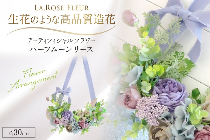 フラワーリース ハーフムーンリース 1個 [La.Rose Fleur 山形県 高畠町 tk06ayt140016] 花 はな 造花 フラワー アレンジメント インテリア 飾付 ハンドメイド