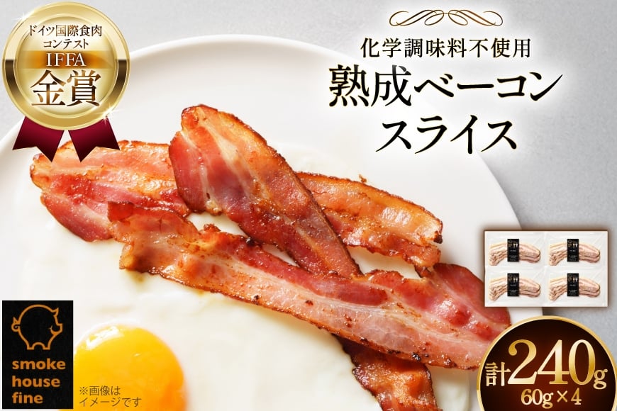 ベーコン IFFA金賞受賞 熟成ベーコン 60g 4パック 240g [ファイン 山形県 高畠町 tk06ays750020] 無塩せき ベーコン 豚バラ 豚 豚肉 肉 スモーク 燻製