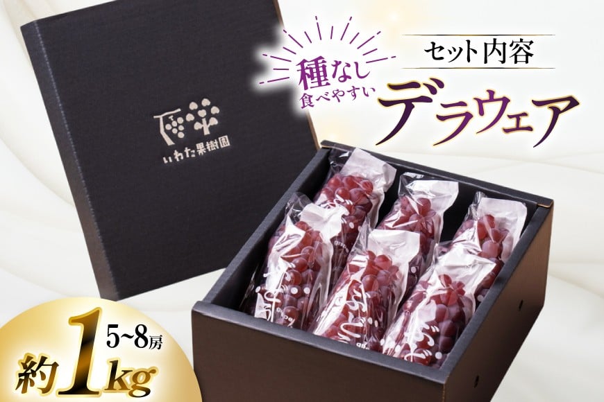 【期間限定発送】 ぶどう デラウェア 5〜8房 約 1kg [いわた果樹園 山形県 高畠町 tk06ayt400003] 種無し ブドウ 葡萄 くだもの 果物 フルーツ 産地直送 農家直送