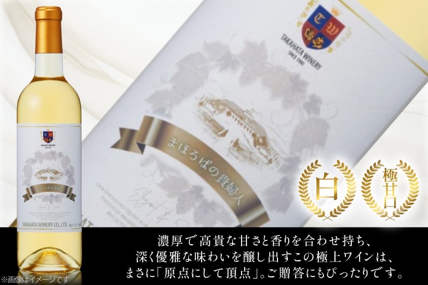 白ワイン 高畠ワイナリー 高畠まほろばの貴婦人 白 720ml 極甘口 1本 [高畠ワイナリー 山形県 高畠町 tk06ays730096] 極甘口 ワイン
