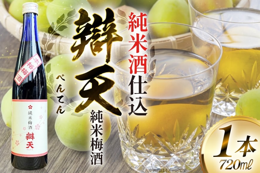 《純米酒で仕込んだ梅酒》 辯天 純米梅酒 500ml 梅酒 [小田部商店 山形県 高畠町 tk06ayt180086] うめしゅ お酒 酒 地酒