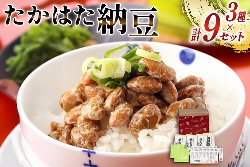 納豆 秘伝大豆 小粒大豆 中粒大豆 計9セット [高畠納豆 山形県 高畠町 tk06ays700001] ひきわり ひきわり納豆 粒納豆 なっとう 朝食