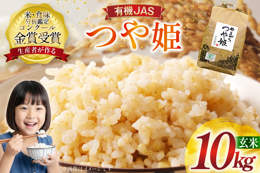 米 令和7年産 つや姫 10kg 有機JAS 玄米 [農家の蔵出し米生産組合 山形県 高畠町 tk06ays900019] コメ ご飯 ごはん お米 ブランド米