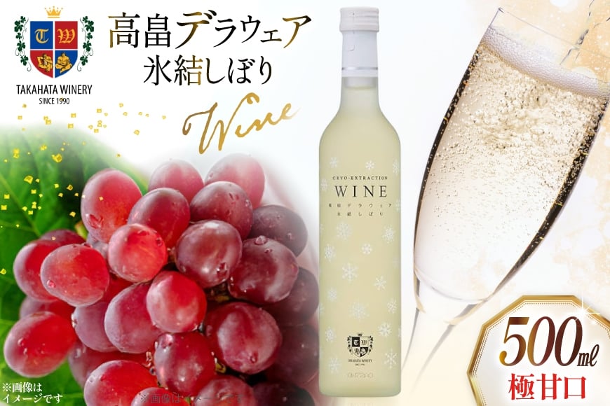 ワイン 高畠 デラウェア 氷結しぼり 極甘口 500ml 1本 [高畠ワイナリー 山形県 高畠町 tk06ays730011] 高畠ワイナリー 飲み比べ ワインセット 甘口 酒