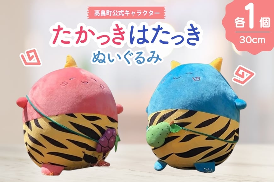ぬいぐるみ 高畠町 公式キャラクター たかっき はたっき ぬいぐるみ セット [高畠町観光協会 山形県 高畠町 tk06ays670002] 公式 キャラ キャラクター 泣いた赤おに 青おに
