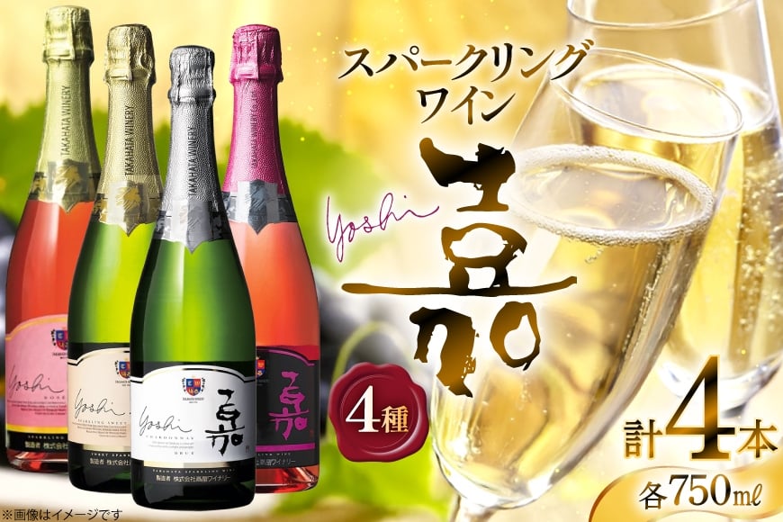 スパークリング 嘉 スパークリングワイン4本セット 白&ロゼ 辛口&甘口&中甘口セット750ml ×4 高畠ワイン [小田部商店 山形県 高畠町 tk06ayt180030]  辛口 甘口 中甘口 ワイン お酒 酒