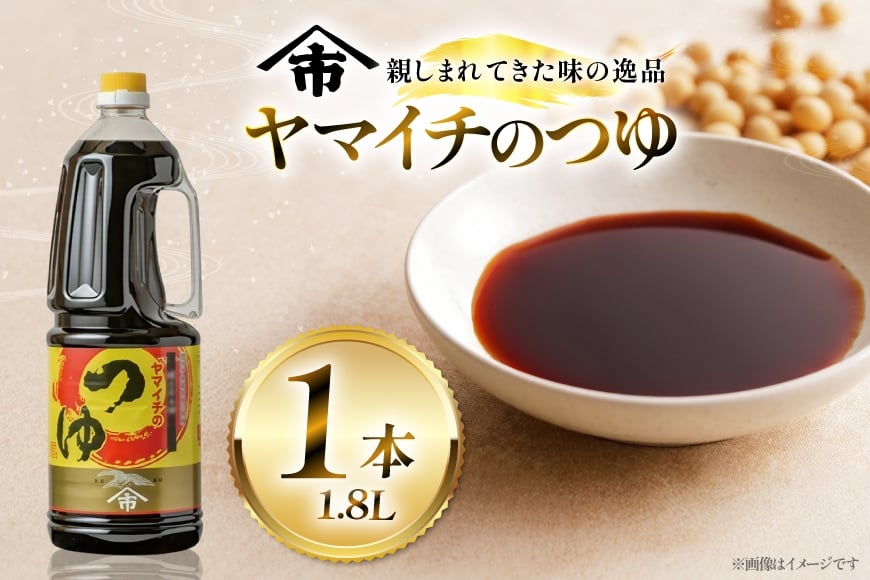 だしつゆ ヤマイチのつゆ 親しまれてきた味の逸品 1.8L  [小田部商店 山形県 高畠町 tk06ayt180018] 調味料 つゆ 出汁つゆ 出汁 ダシ