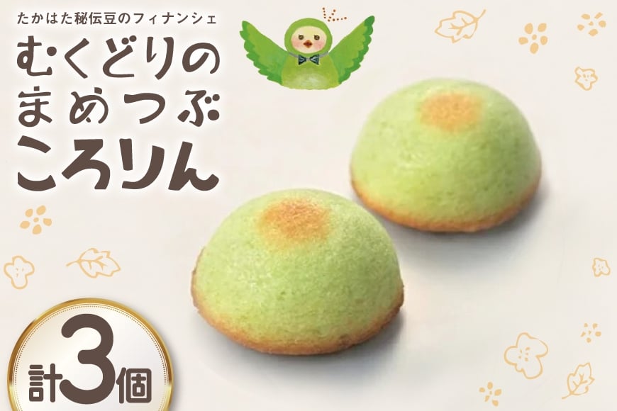 フィナンシェ むくどりのまめつぶころりん 3個 [菓子工房COCOイズミヤ 山形県 高畠町 tk06ays920006] 焼菓子 お菓子 菓子 スイーツ 個包装 ギフト 化粧箱