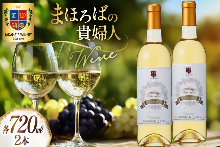 ワイン 高畠まほろばの貴婦人 各720ml 2本 セット [高畠ワイナリー 山形県 高畠町 tk06ays730018] 甘口 高畠ワイン 高畠 ワイナリー 白ワイン 酒 飲み比べ 白