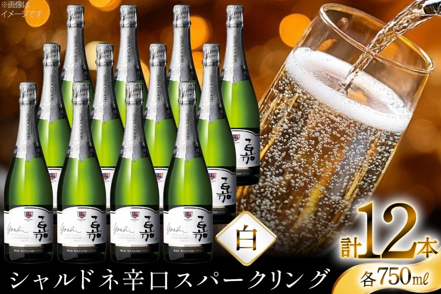 スパークリング 嘉 yoshi スパークリング シャルドネ 750ml 12本 [小田部商店 山形県 高畠町 tk06ayt180130] 辛口 高畠ワイナリー 白 ワイン