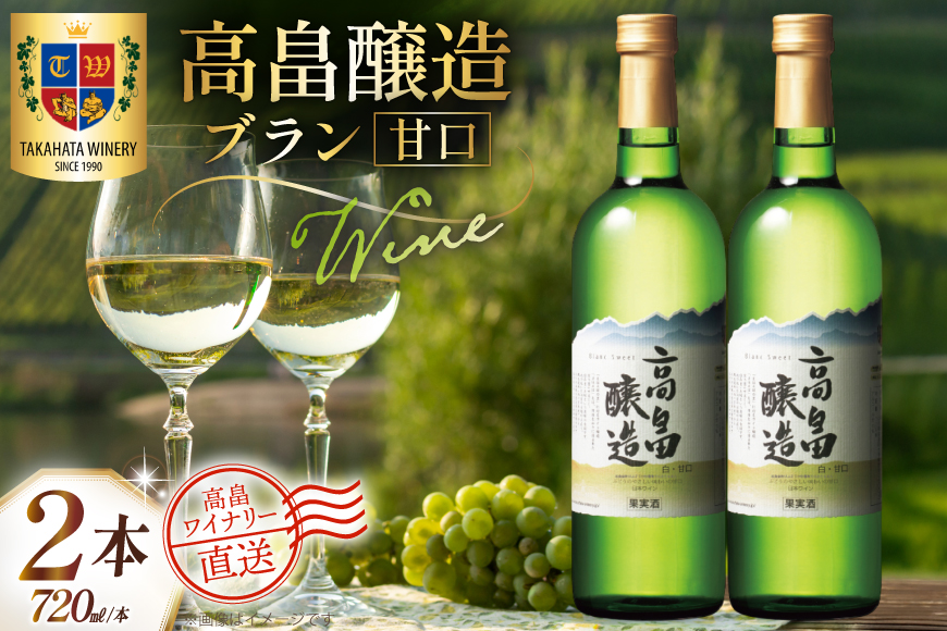ワイン 白 高畠醸造 ブラン 甘口 720ml 2本 セット [高畠ワイナリー 山形県 高畠町 tk06ays730074] 白ワイン 国産 ワイナリー ワインセット 酒 お酒 アルコール 果実酒