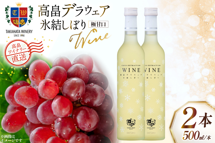 ワイン 白 高畠デラウェア 氷結しぼり 500ml 2本 セット [高畠ワイナリー 山形県 高畠町 tk06ays730065] 白ワイン 国産 ワイナリー ワインセット 甘口 酒 お酒 アルコール 果実酒
