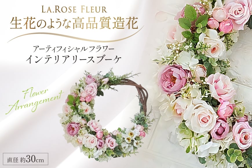 フラワーアレンジメント インテリアリースブーケ [La.Rose Fleur 山形県 高畠町 tk06ayt140010] 花 はな 造花 フラワー アレンジメント インテリア 飾付 ハンドメイド
