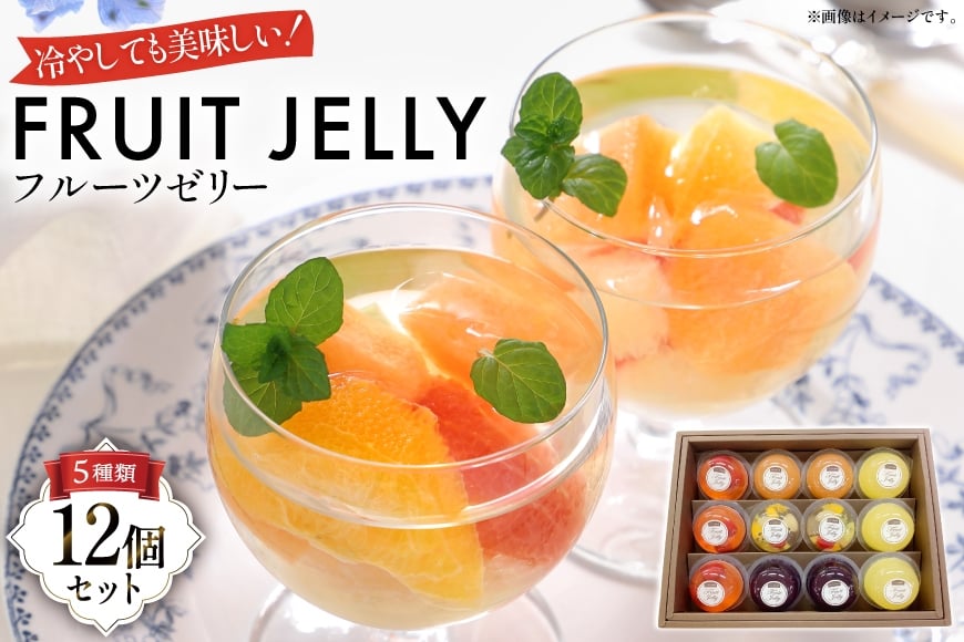 フルーツ ゼリー 75g 計12個 セット (TYX-12) [たかはた果樹園 山形県 高畠町 tk06ays650010] さくらんぼ ラ・フランス ブルーベリー ミックス りんご おやつ スイーツ お菓子 デザート 詰め合わせ 食べ比べ