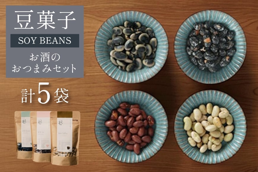 豆菓子 秘伝豆塩味 1袋 くらかけ豆 塩味 2袋 赤大豆 塩味 1袋 黒豆の砂糖がけ 1袋 [萩原農園 山形県 高畠町 tk06ayt110001] お菓子 和菓子 大豆 砂糖 個包装 つまみ 小分け おつまみ