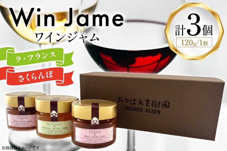 ワイン ジャム 120g 計3個 セット (WJ-3) [たかはた果樹園 山形県 高畠町 tk06ays650015] さくらんぼ ラ・フランス 詰め合わせ 常温 フルーツ 食べ比べ