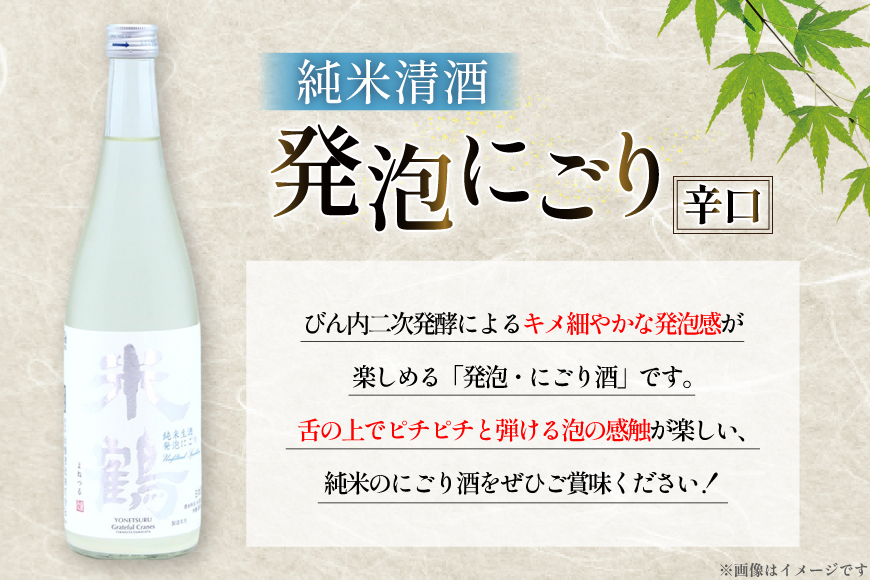 日本酒 辛口 純米生酒 発泡にごり 720ml 2本 セット [米鶴酒造 山形県 高畠町 tk06ays710012] 酒 お酒 米 720 晩酌 淡麗 すっきり